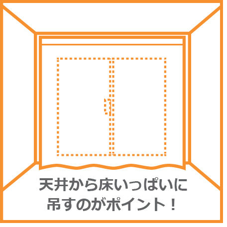 天井から床いっぱいに吊るすのがポイント！