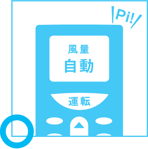 風量は自動に設定する