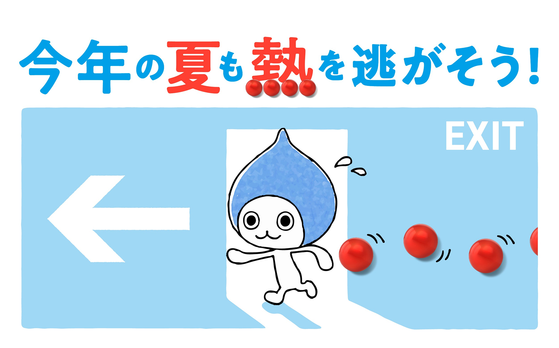 今年の夏も熱を逃がそう！夏の疲れと熱あたり対策