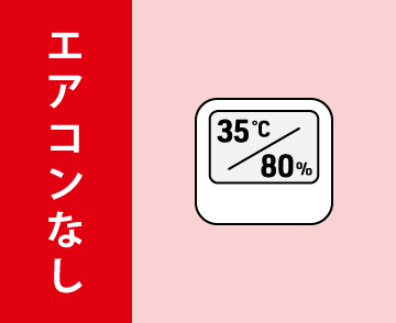 ①エアコンなし