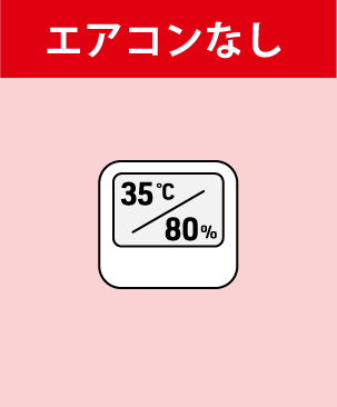 ①エアコンなし