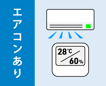 ②エアコンあり