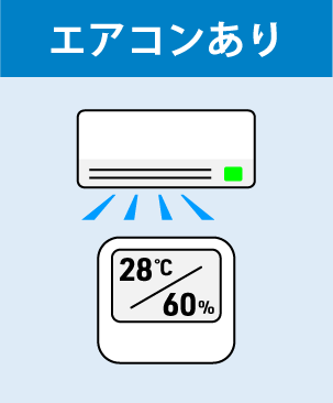 ②エアコンあり