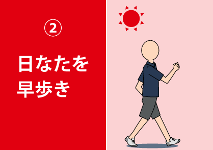 ②日なたを早歩き