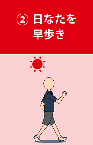 ②日なたを早歩き