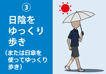 ③日陰をゆっくり歩き