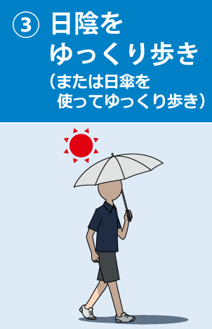 ③日陰をゆっくり歩き