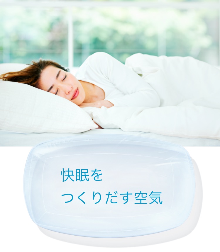 快眠をつくりだす空気