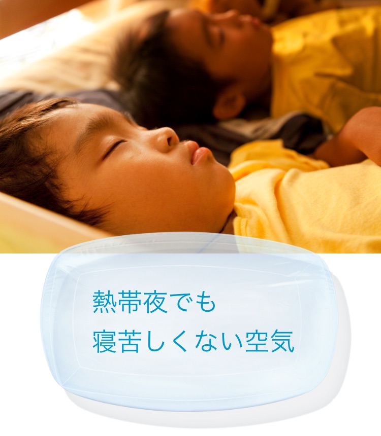 熱帯夜でも寝苦しくない空気