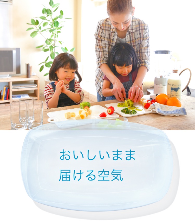 おいしいまま届ける空気
