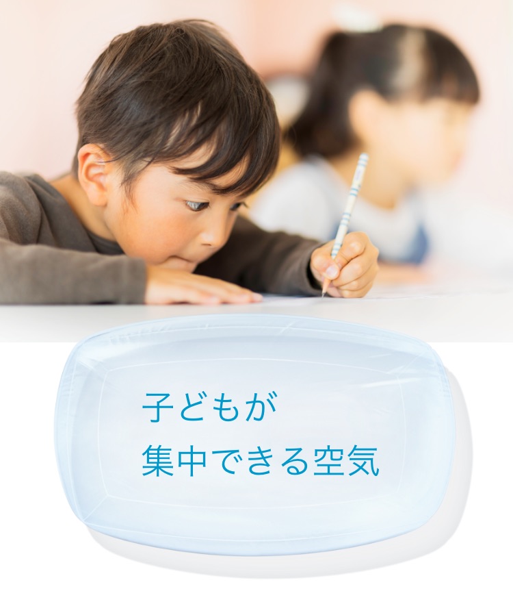 子どもが集中できる空気