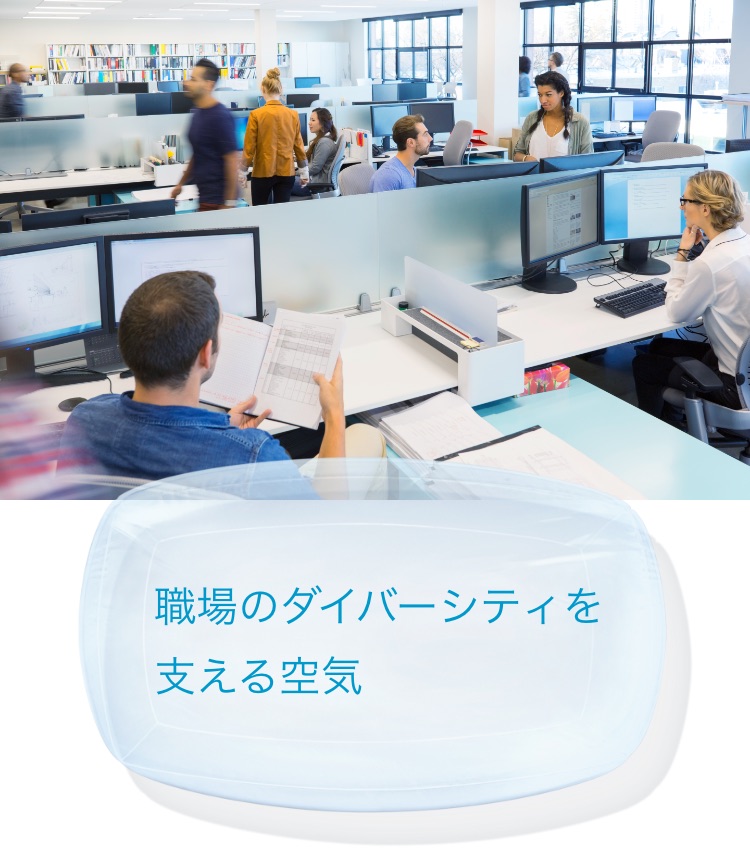職場のダイバーシティを支える空気