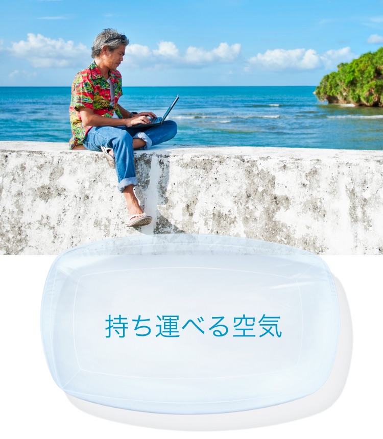 持ち運べる空気