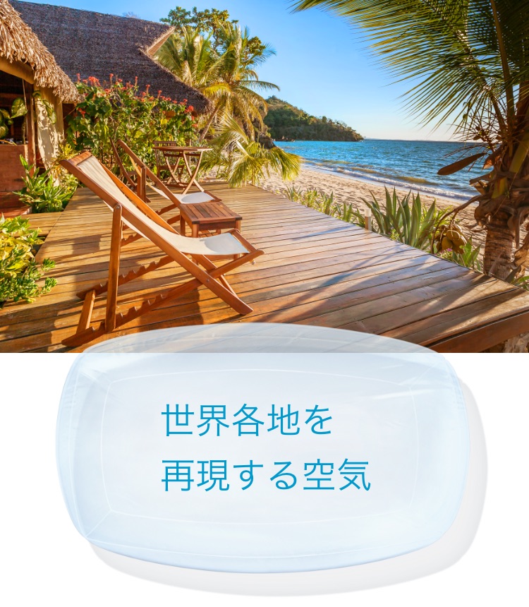 世界各地を再現する空気