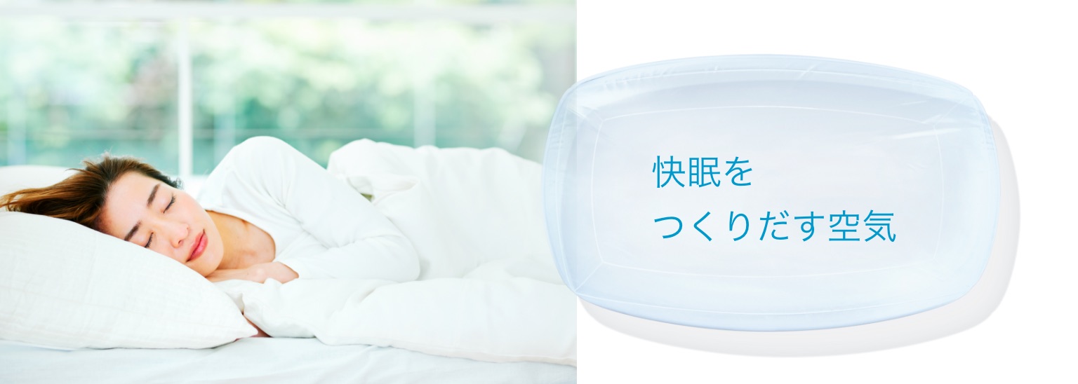 快眠をつくりだす空気
