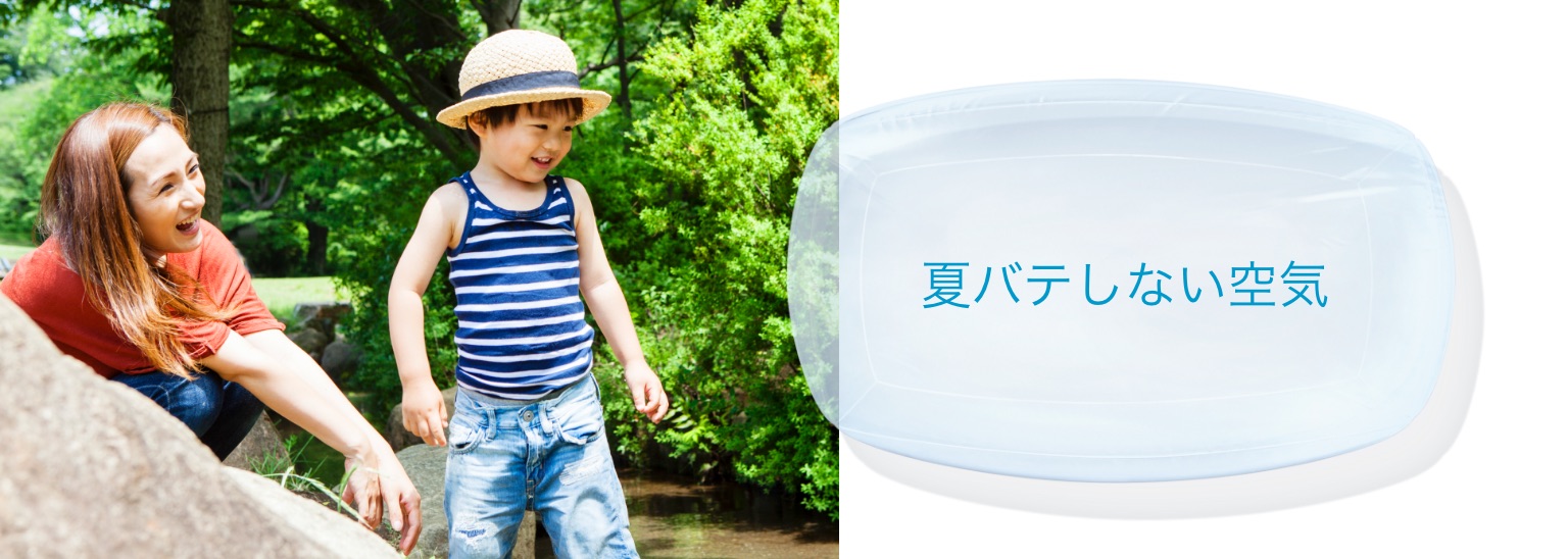 夏バテしない空気