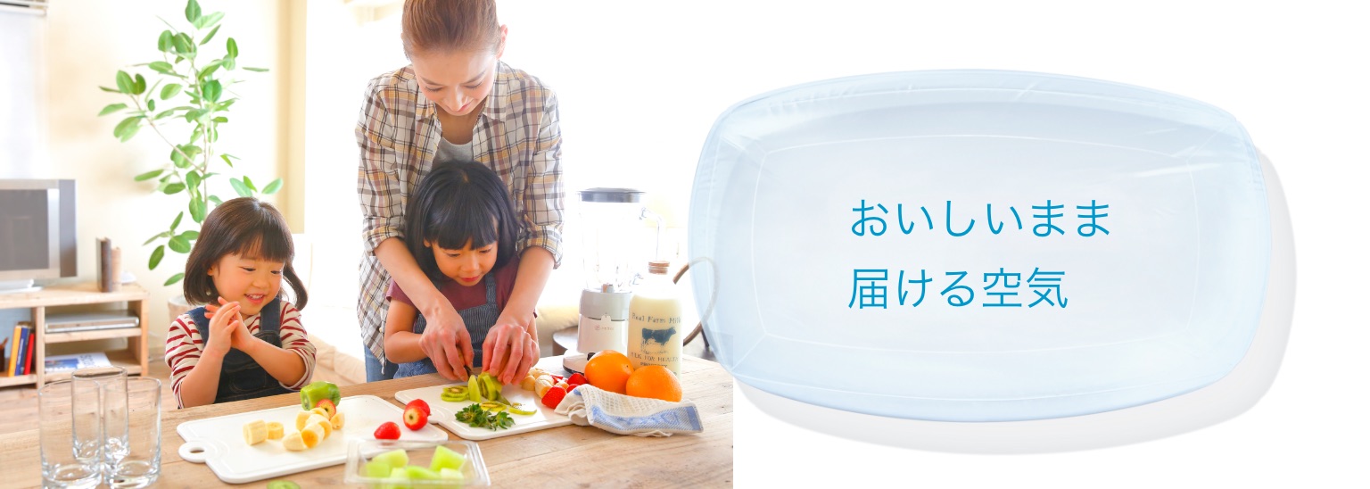 おいしいまま届ける空気