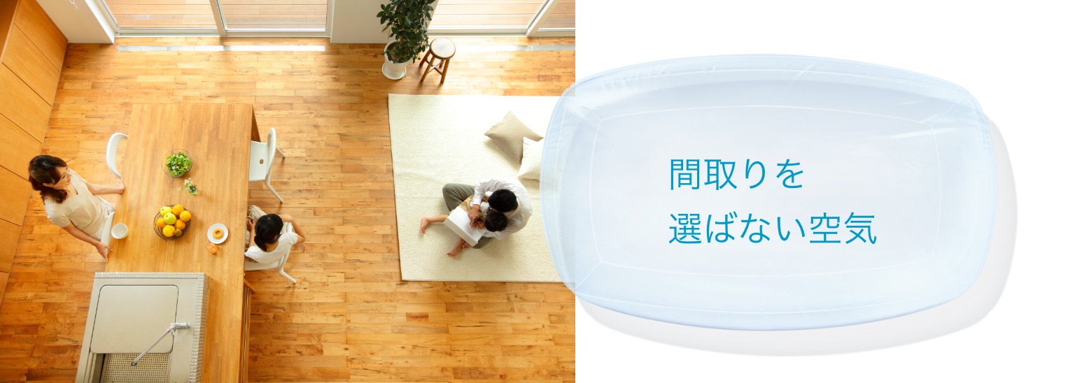 間取りを選ばない空気