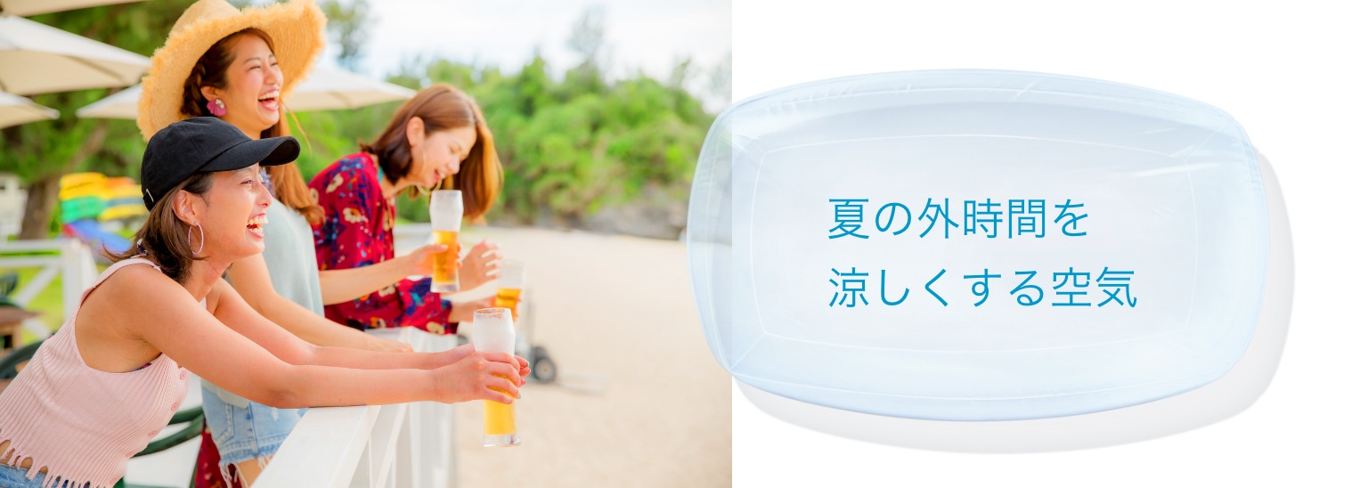 夏の外時間を涼しくする空気