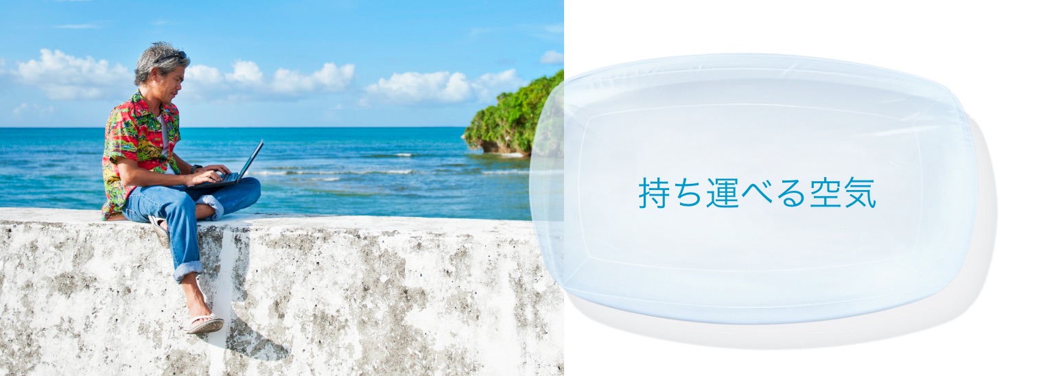 持ち運べる空気