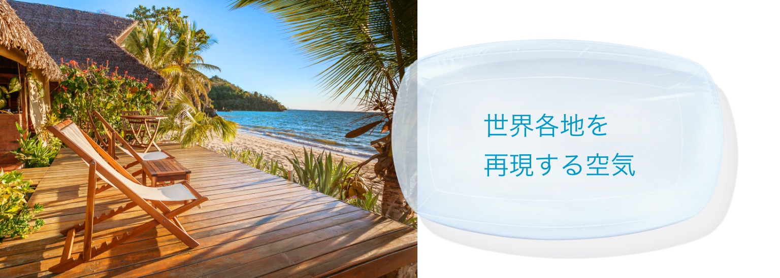 世界各地を再現する空気