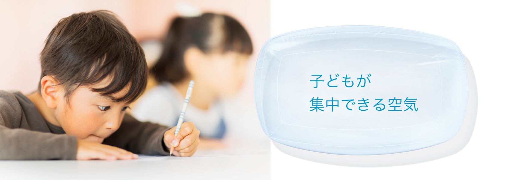 子どもが集中できる空気