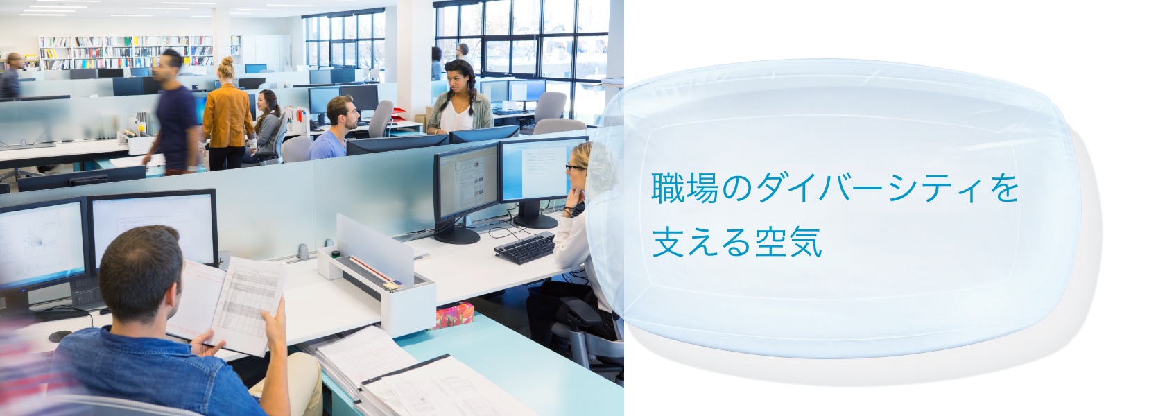 職場のダイバーシティを支える空気