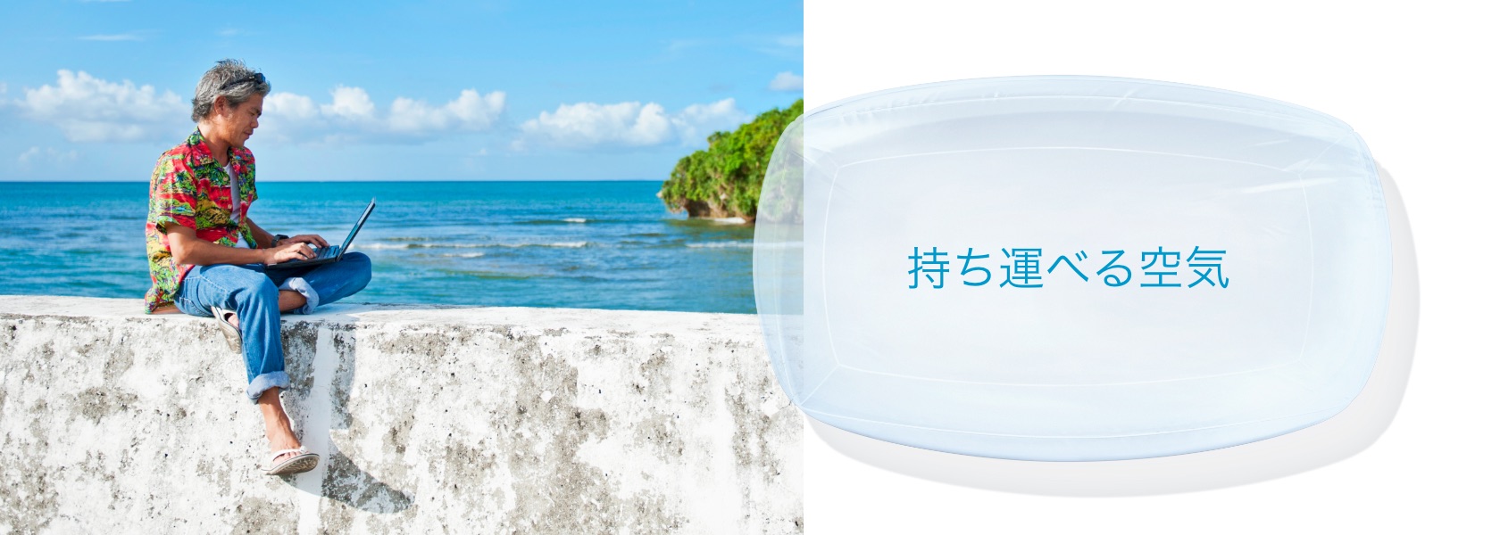 持ち運べる空気