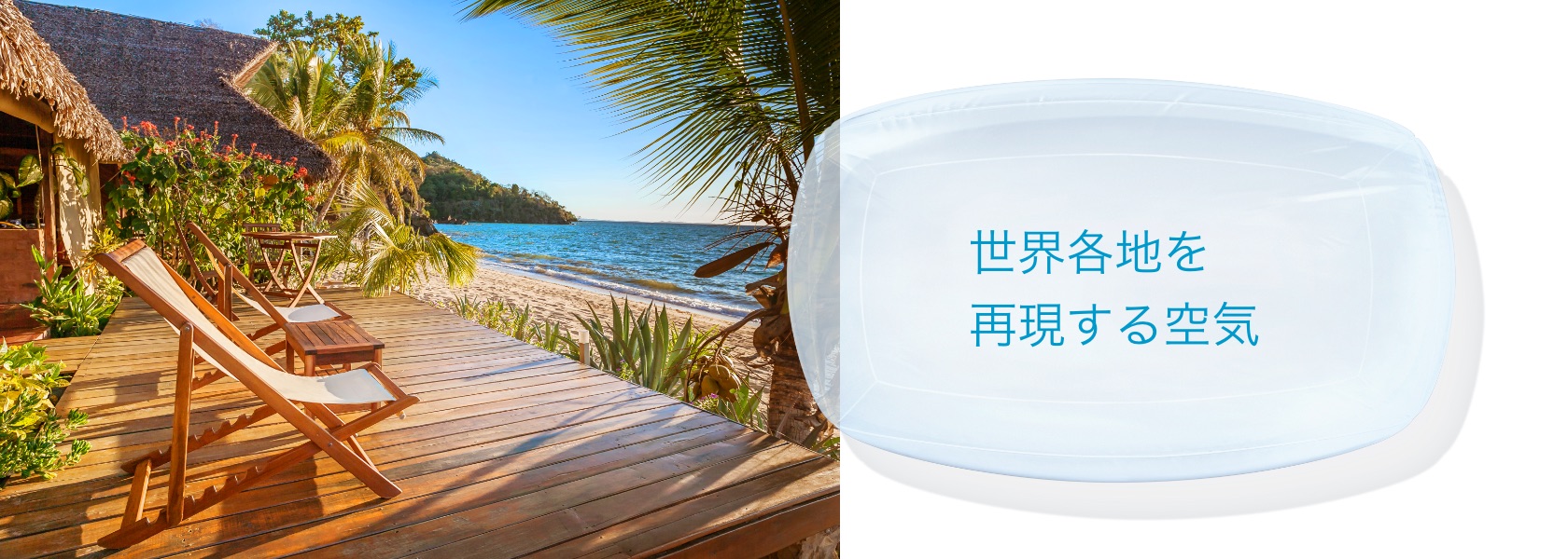 世界各地を再現する空気
