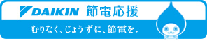 【節電応援】むりなく、じょうずに、節電を。