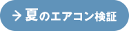 夏のエアコン検証