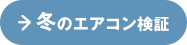 冬のエアコン検証