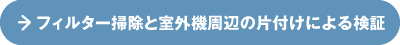フィルター掃除と室外機周辺の片付けによる検証
