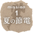 mission1 夏の節電