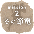 mission2 冬の節電