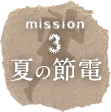 mission3 夏の節電