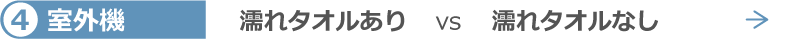 4.室外機 濡れタオルありvs濡れタオルなし