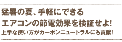 窓開け換気をする際、エアコンは“つけっぱなし”にすべきか“小まめに電源オン・オフ”すべきかを検証せよ！