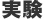 実験1