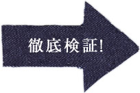 徹底検証！