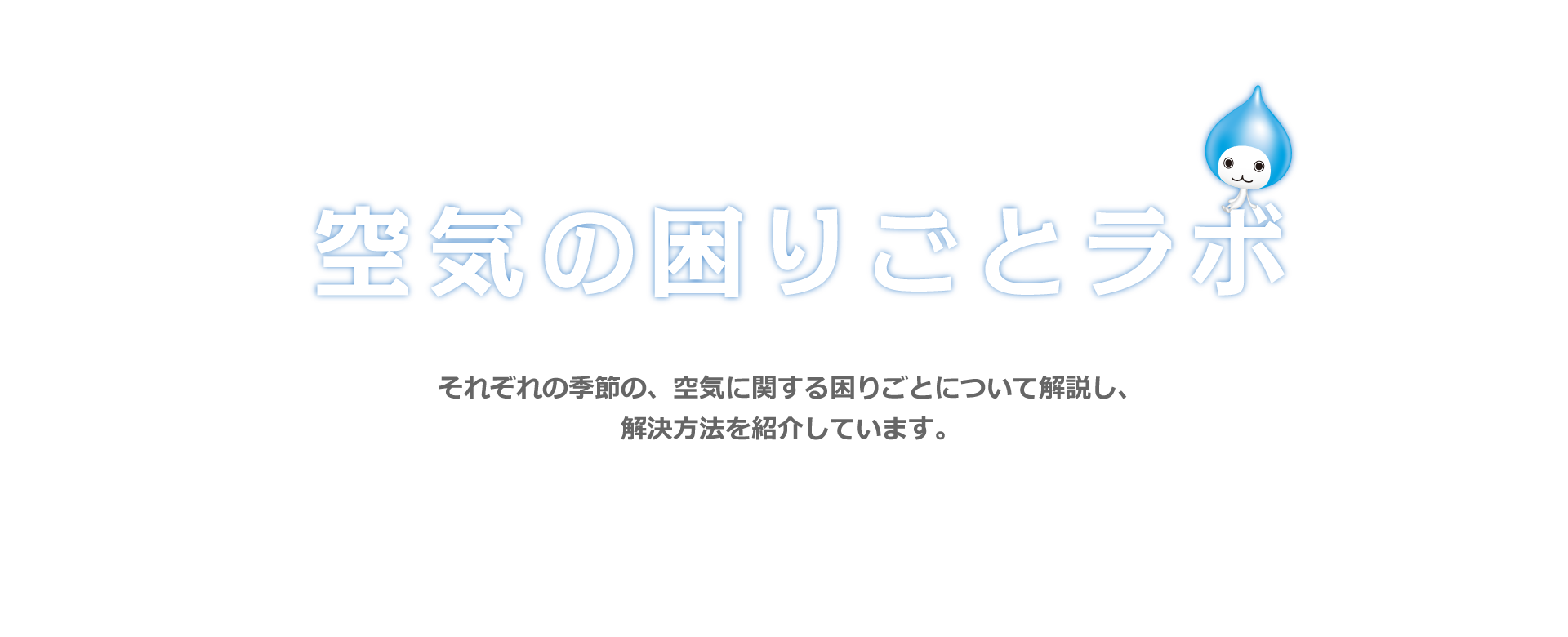 空気の困りごとラボ