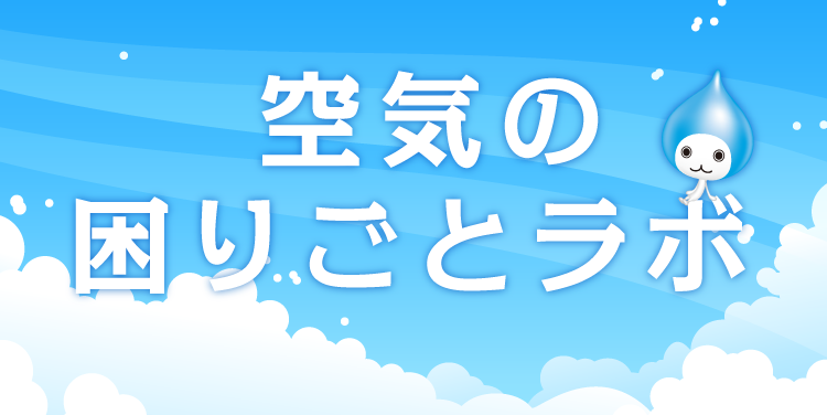 空気の困りごとラボ