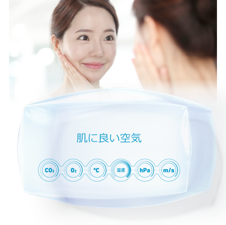 肌に良い空気