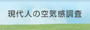 現代人の空気感調査