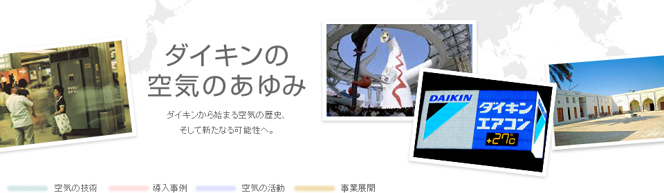 ダイキンの空気のあゆみ | 空気の技術 | ダイキン工業株式会社