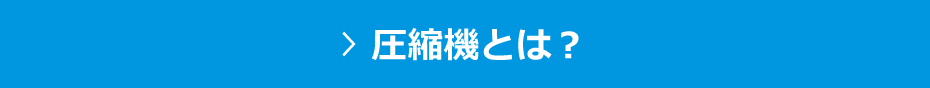 圧縮機とは？