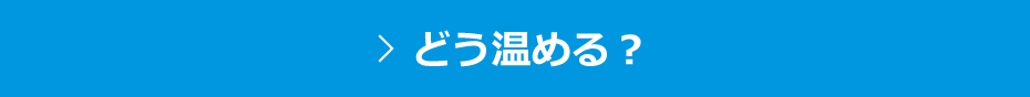 どう温める？