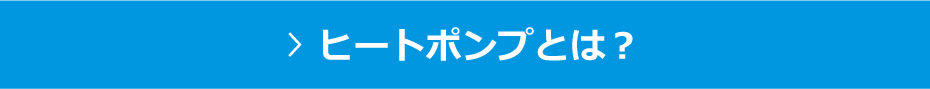 ヒートポンプとは？