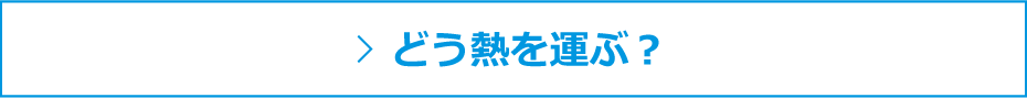 どう熱を運ぶ？