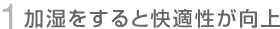 1 加湿をすると快適性が向上